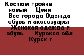 Костюм-тройка Debenhams (новый) › Цена ­ 2 500 - Все города Одежда, обувь и аксессуары » Женская одежда и обувь   . Курская обл.,Курск г.